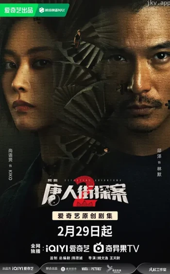 唐人街探案 第二季