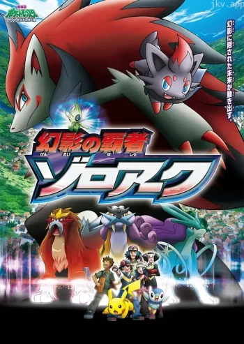精灵宝可梦:幻影的霸者索罗亚克