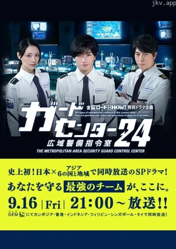 警卫中心24时：广域警备指令室