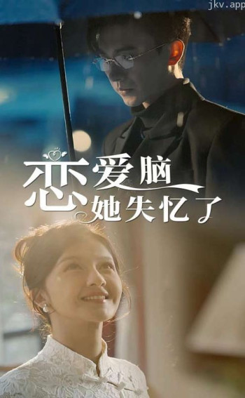 恋爱脑她失忆了