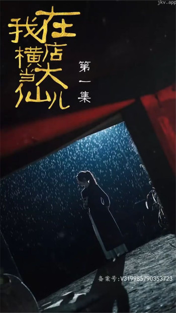 我在横店当大仙儿