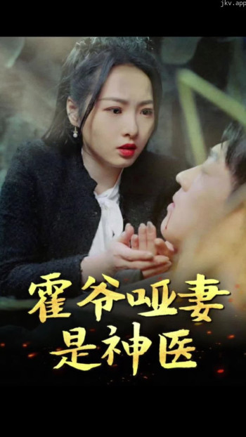 霍爷哑妻是神医
