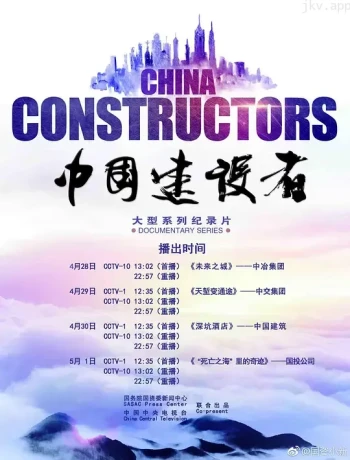 中国建设者 第二季