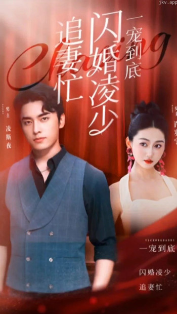 一宠到底,闪婚凌少追妻忙