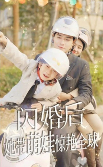 闪婚后,她带萌娃惊艳全球