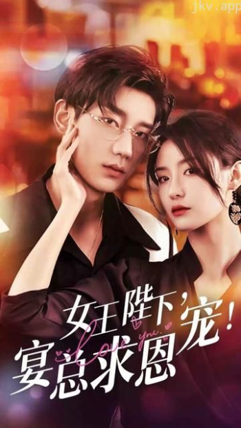 女王陛下,宴总求恩宠