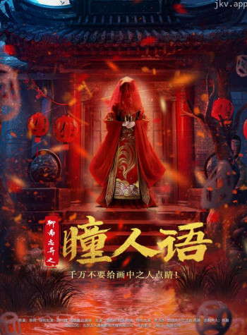 聊斋志异之瞳人语