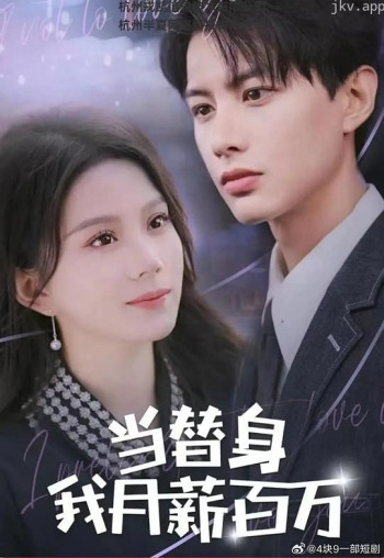 当替身我月入百万