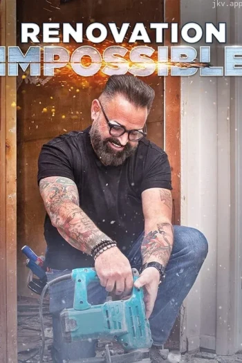 不可能的装修 第一季