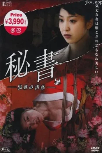 団鬼六秘书 -黒蝎的诱惑