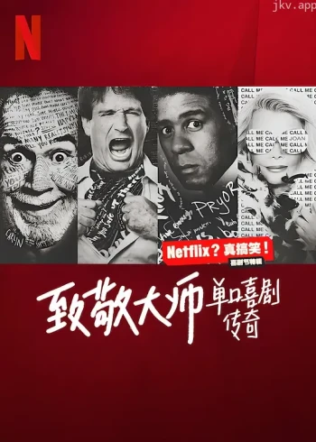 致敬大师:单口喜剧传奇