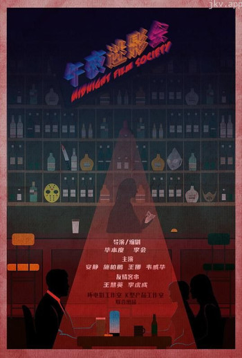 午夜迷影会