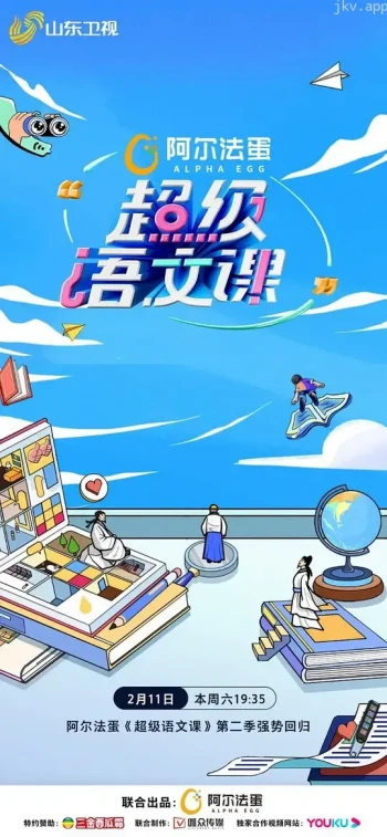 超级语文课 第三季
