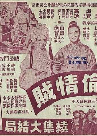 神偷情贼 (下集)