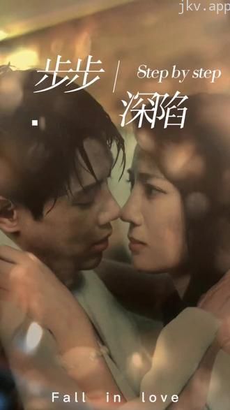 新,步步深陷