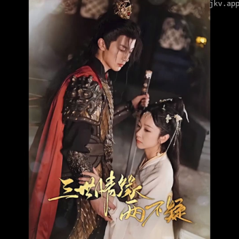三世情缘两不疑