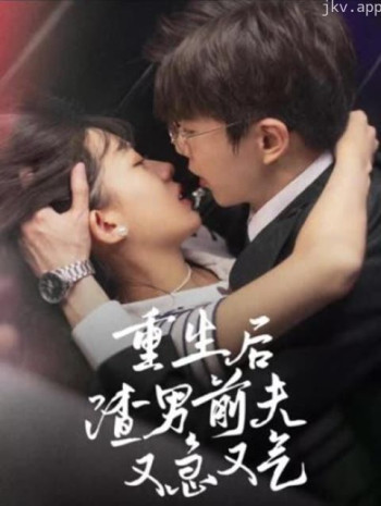 重生后,渣男前夫又急又气