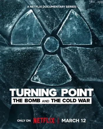 转折点：原子弹与冷战