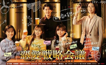恋爱战略会议