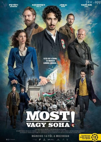 要么现在，要么永远！