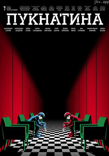 Пукнатината