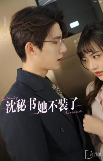 沈秘书她不装了