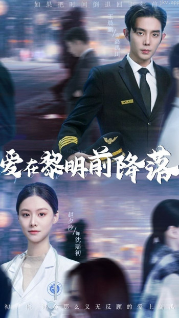 爱在黎明前降落