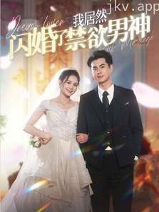 我居然闪婚了禁欲男神