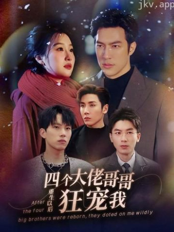 重生以后，四个大佬哥哥狂宠我