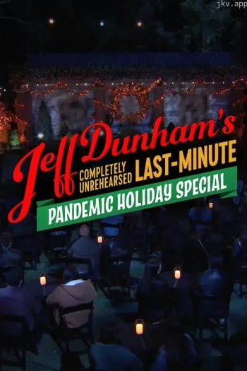 完全未经排练的最后一刻疫情假期特别节目