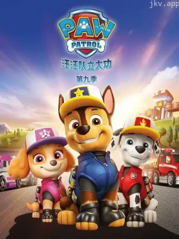 汪汪队立大功 第九季