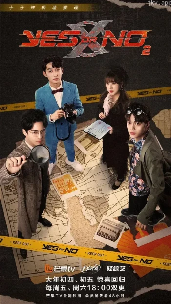 YES OR NO 第一季