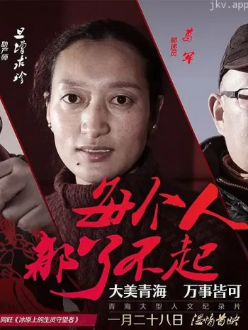 每个人都了不起