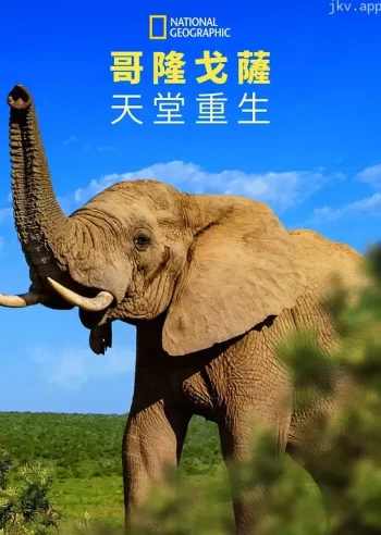 哥隆戈萨天堂重生