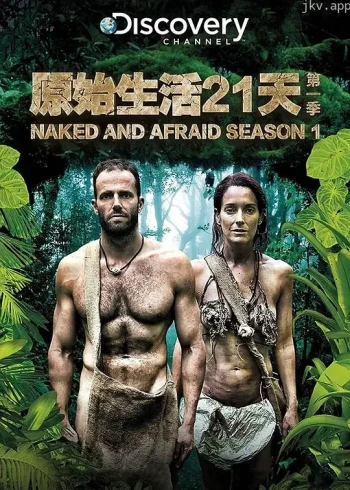 赤裸与恐惧 第一季
