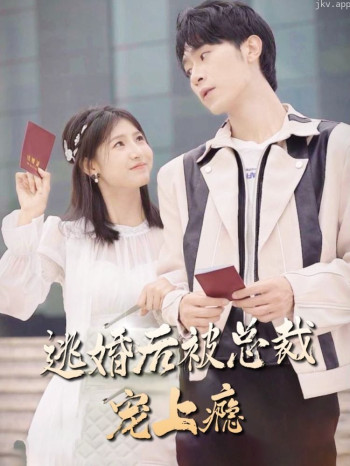 逃婚后，被总裁宠上瘾