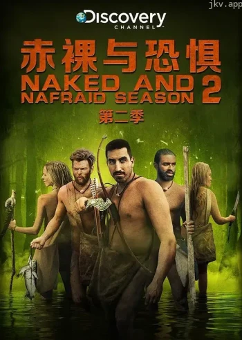 赤裸与恐惧 第二季