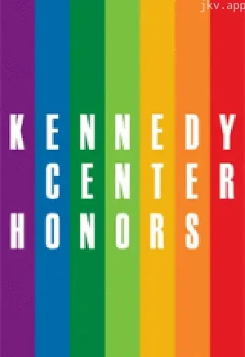 第45届肯尼迪中心荣誉奖