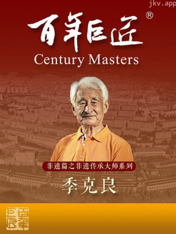 百年巨匠非遗篇之非遗传承大师季克良