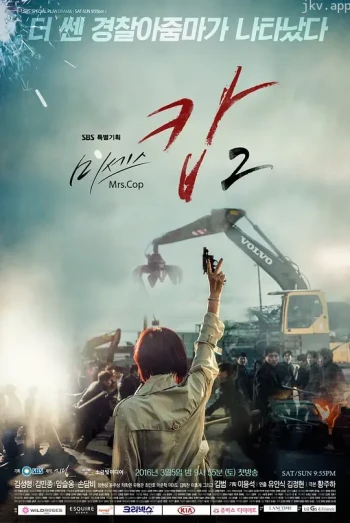 警察夫人 第二季