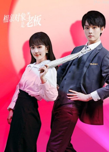 相亲对象是老板