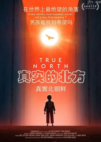 真实的北方