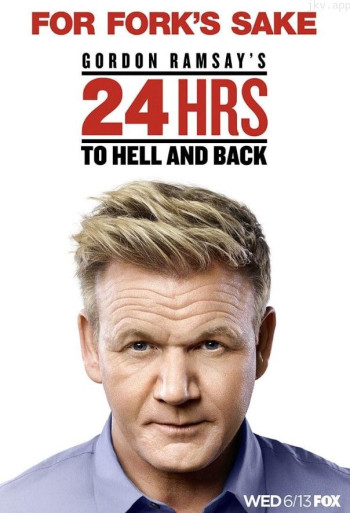 地狱往返24小时 第二季