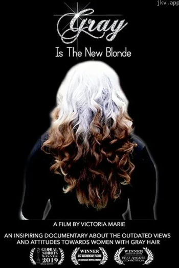 灰色是新的金发女郎