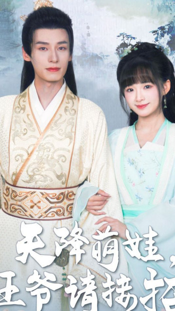 天降萌娃，王爷请接招