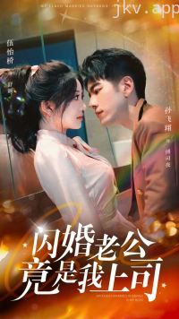 闪婚老公竟是我上司