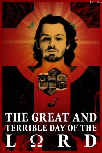 主的伟大而可畏的日子