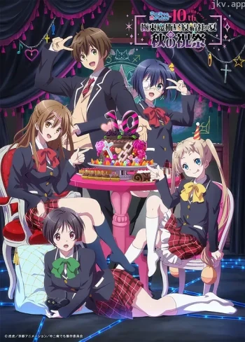 中二病也要谈恋爱 第一季