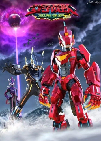 量子战队之恐龙守护2