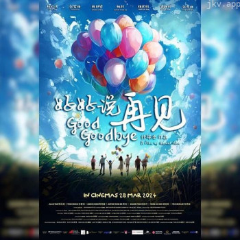 好好说再见2024
